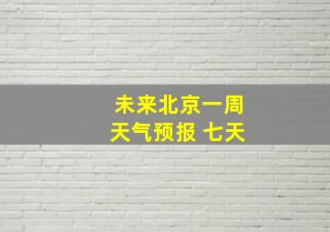 未来北京一周天气预报 七天